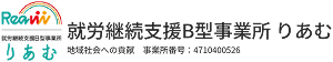 就労継続支援B型事業所 りあむ